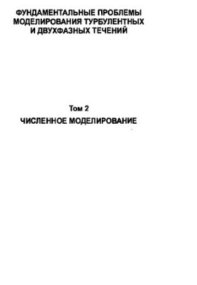 Фундаментальные проблемы моделирования турбулентных и двухфазных течений. Том 2. Численное моделирование