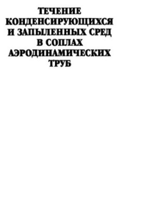 Рух конденсуючих та запилених середовищ у соплах аеродинамічних труб