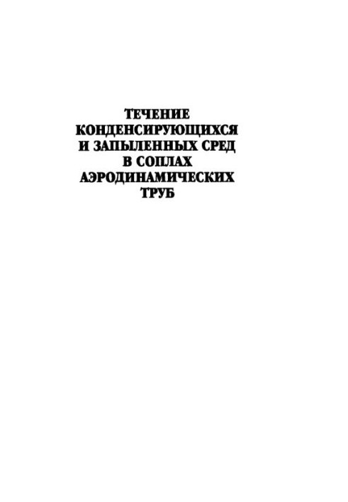 Рух конденсуючих та запилених середовищ у соплах аеродинамічних труб