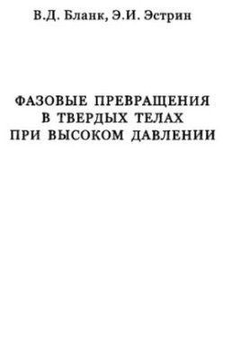 Фазові перетворення в твердих тілах під високим тиском