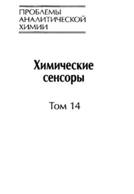 Проблеми аналітичної хімії. Том 14. Хімічні сенсори