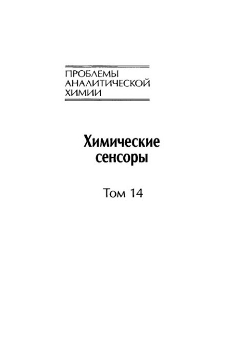 Проблеми аналітичної хімії. Том 14. Хімічні сенсори