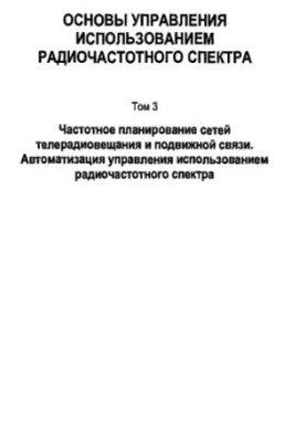 Основы управления использованием радиочастотного спектра: Частотное планирование сетей телерадиовещания и подвижной связи. Ав
