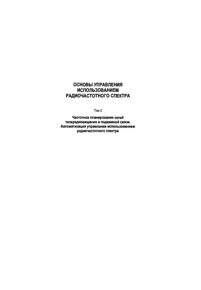 Основы управления использованием радиочастотного спектра: Частотное планирование сетей телерадиовещания и подвижной связи. Ав