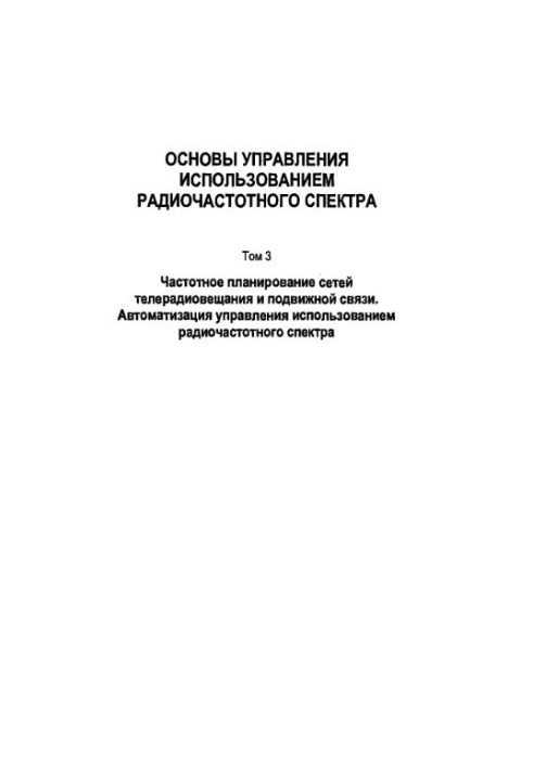 Основы управления использованием радиочастотного спектра: Частотное планирование сетей телерадиовещания и подвижной связи. Ав