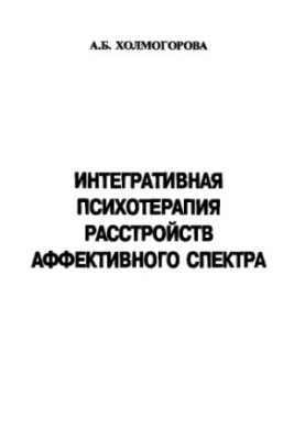 Integrative psychotherapy of affective spectrum disorders