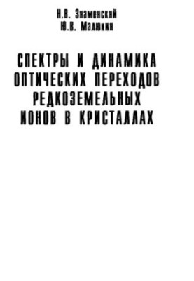 Спектри та динаміка оптичних переходів рідкоземельних іонів у кристалах