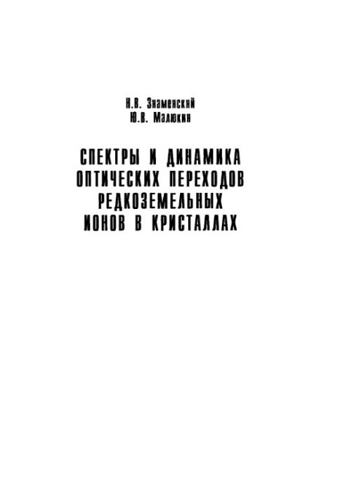 Спектри та динаміка оптичних переходів рідкоземельних іонів у кристалах