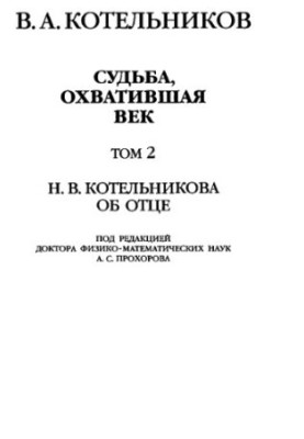 V. A. Kotelnikov. Fate spanning the century. Volume 2. N. V. Kotelnikova about his father