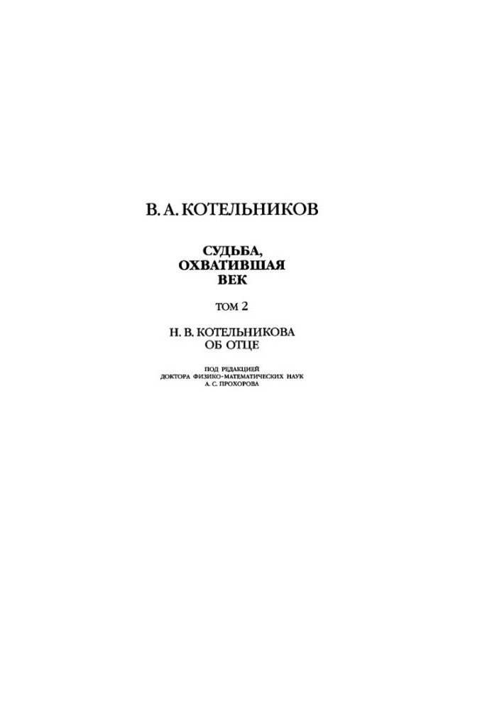 V. A. Kotelnikov. Fate spanning the century. Volume 2. N. V. Kotelnikova about his father