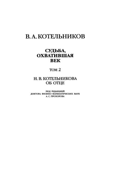 V. A. Kotelnikov. Fate spanning the century. Volume 2. N. V. Kotelnikova about his father
