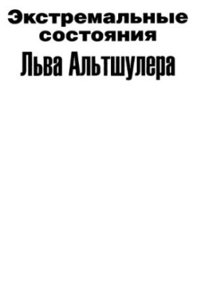 Экстремальные состояния Льва Альтшулера
