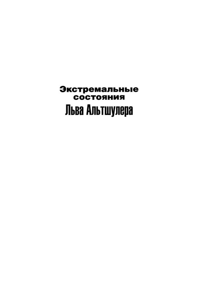 Экстремальные состояния Льва Альтшулера