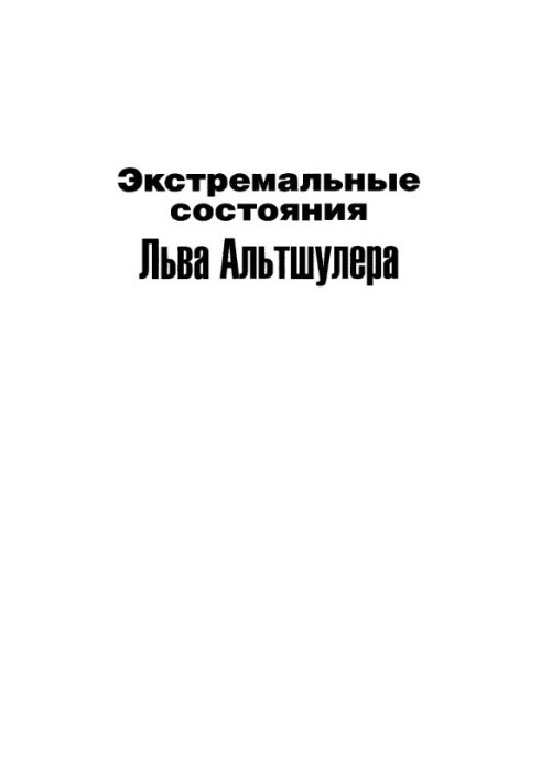 Экстремальные состояния Льва Альтшулера