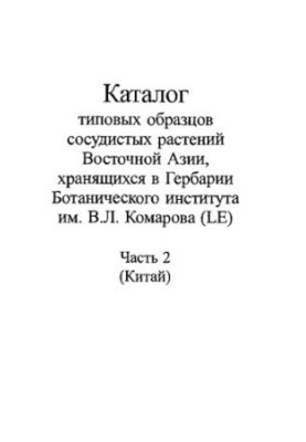 Catalogue of typical samples of vascular plants of East Asia stored in the herbarium of the Botanical Institute named after V. L. Komarov