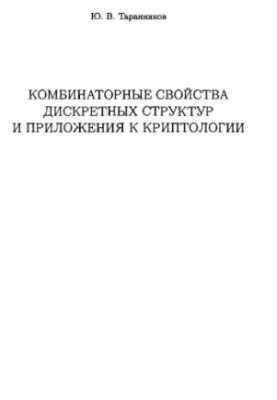 Комбинаторные свойства дискретных структур и приложения к криптологии