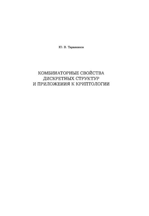 Комбинаторные свойства дискретных структур и приложения к криптологии