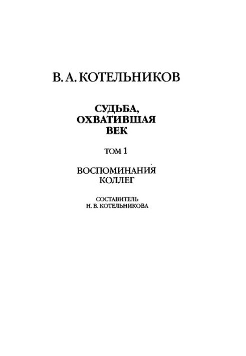 V. A. Kotelnikov. Fate spanning the century. Vol. 2 1. Memories of colleagues
