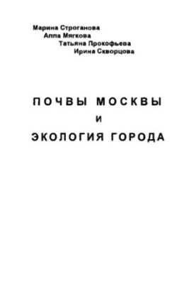 Soils of Moscow and ecology of the city