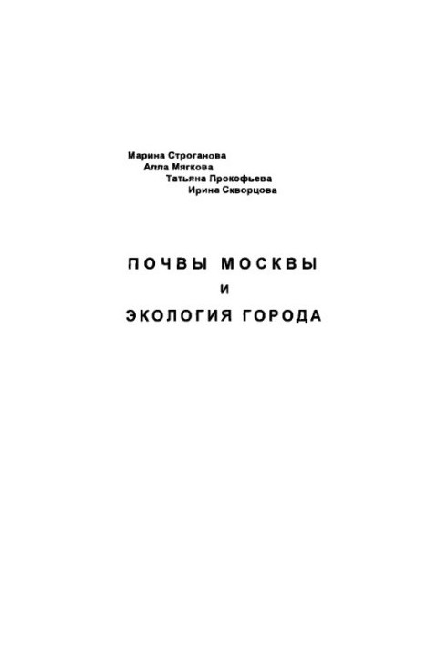 Soils of Moscow and ecology of the city