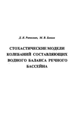 Стохастические модели колебаний составляющих водного баланса речного бассейна