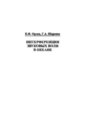 Интерференция звуковых волн в океане