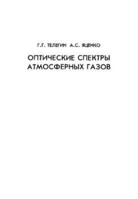 Optical spectra of atmospheric gases