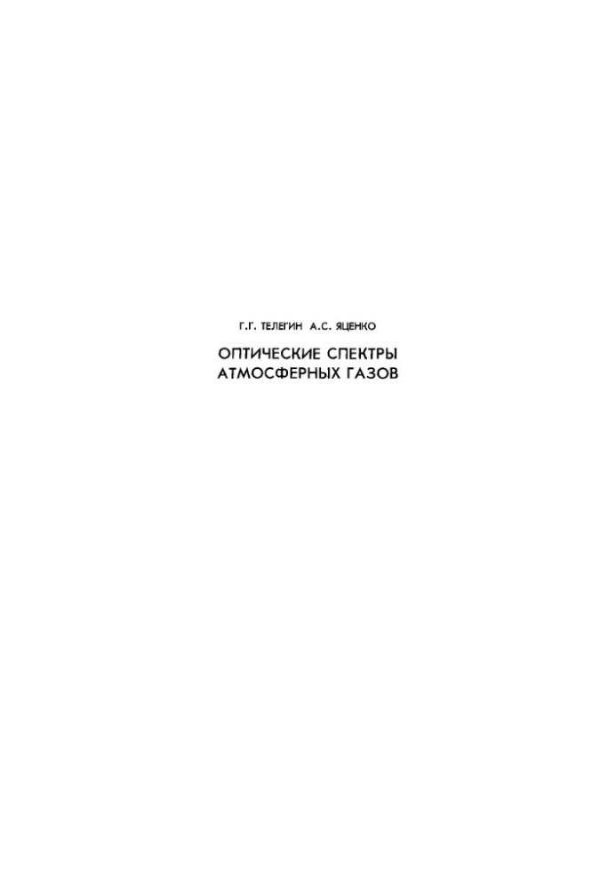 Optical spectra of atmospheric gases