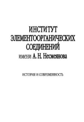 Інститут елементоорганічних сполук імені А.Н. Несмеянова. Історія та сучасність