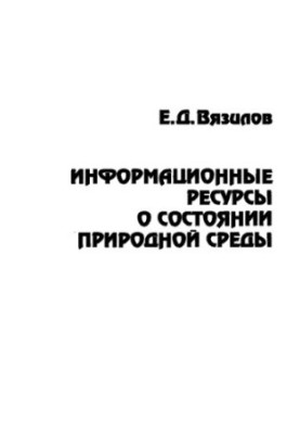 Інформаційні ресурси про стан природного середовища