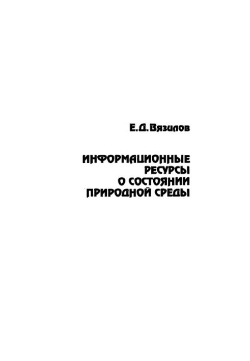 Інформаційні ресурси про стан природного середовища