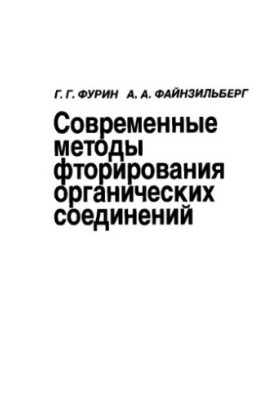 Сучасні методи фторування органічних сполук