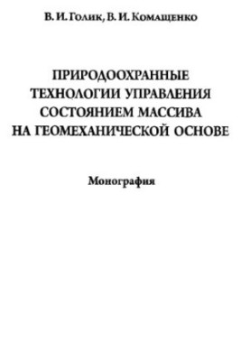Природоохоронні технології управління станом масиву на геомеханічній основі