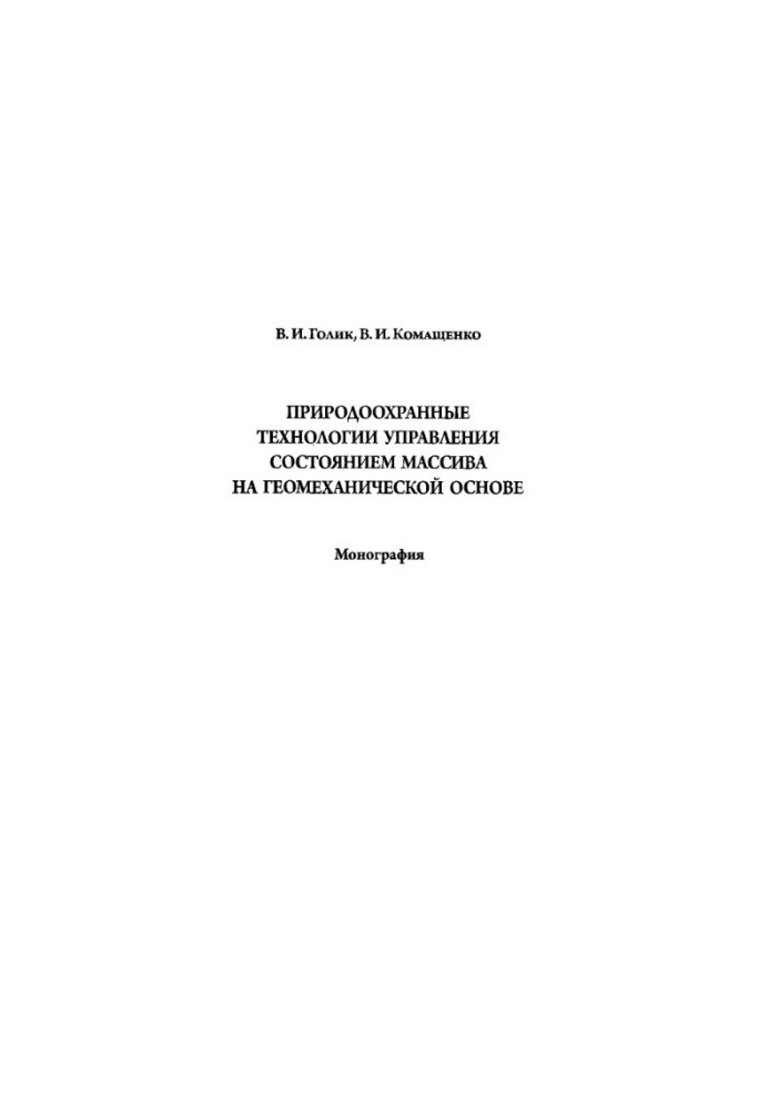 Природоохоронні технології управління станом масиву на геомеханічній основі