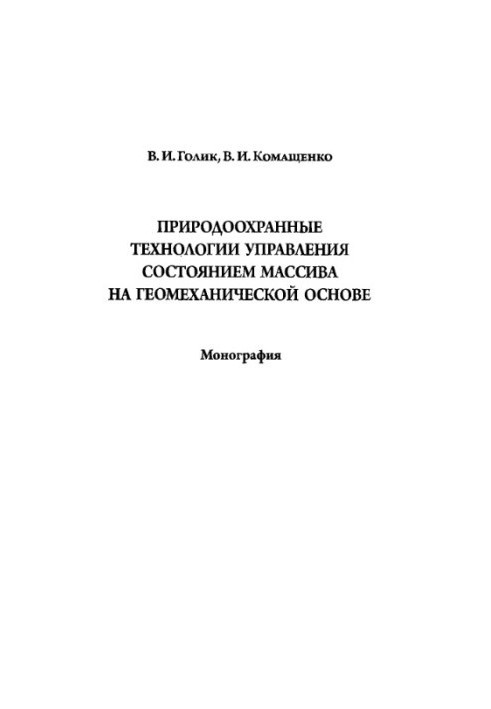 Природоохоронні технології управління станом масиву на геомеханічній основі