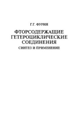 Фторвмісні гетероциклічні сполуки. Синтез та застосування