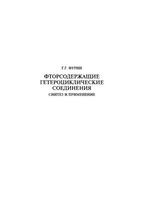 Фторвмісні гетероциклічні сполуки. Синтез та застосування