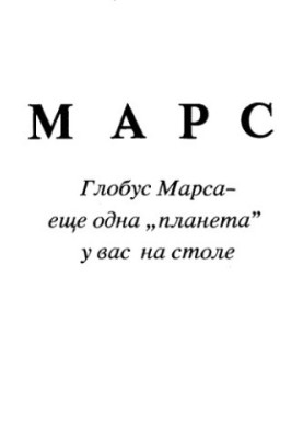 Марс. Глобус Марса-еще одна «планета» у вас на столе