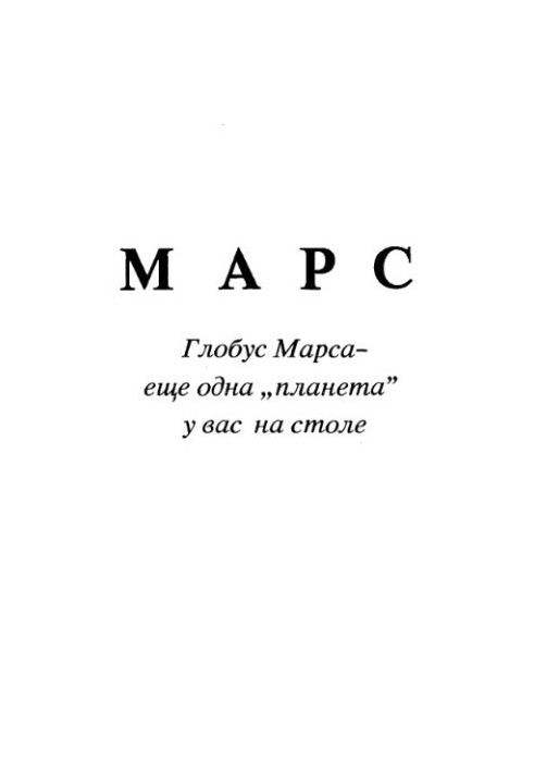 Марс. Глобус Марса-еще одна «планета» у вас на столе