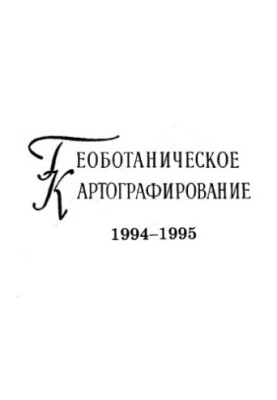 Геоботанічне картографування 1994-1995