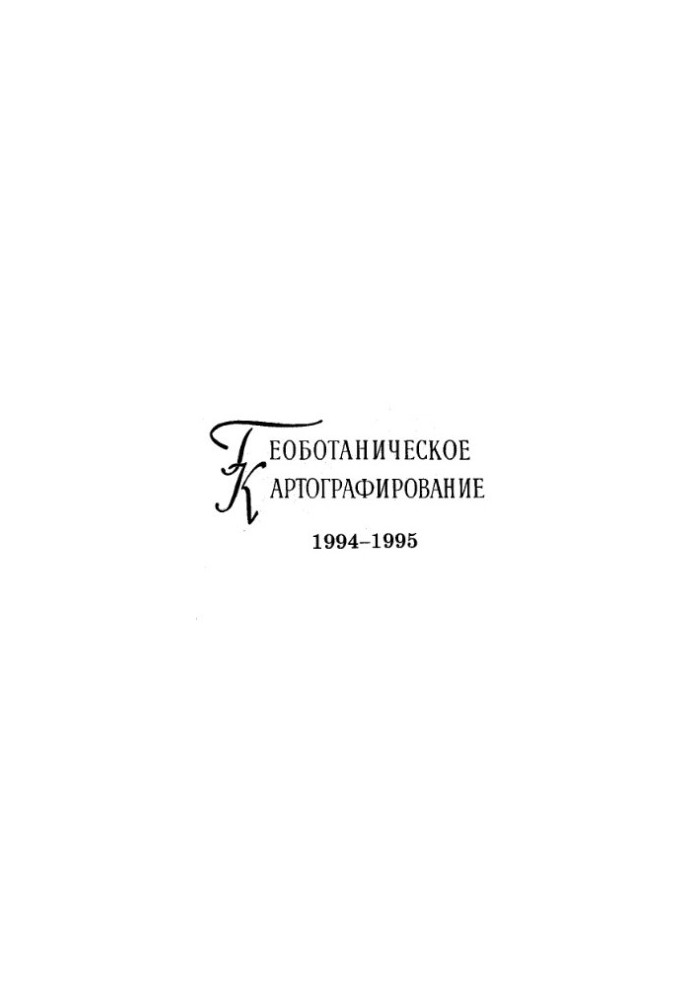 Геоботанічне картографування 1994-1995