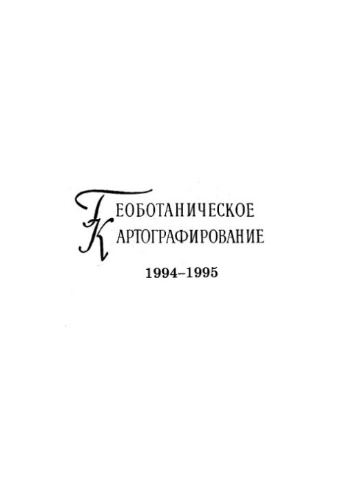 Геоботанічне картографування 1994-1995