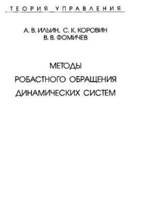 Теория управления. Методы робастного обращения динамических систем