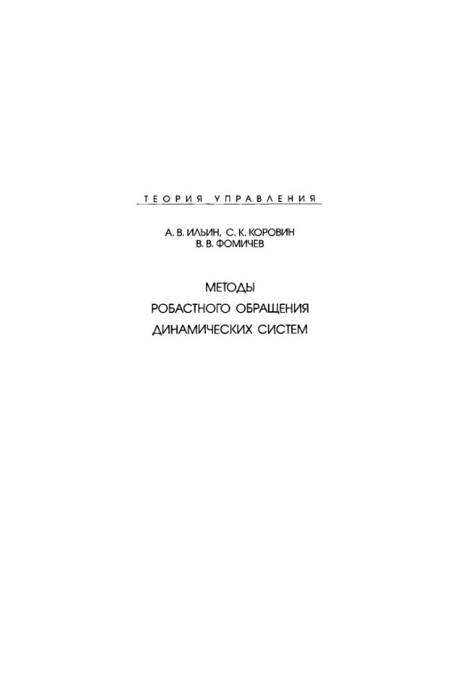 Теория управления. Методы робастного обращения динамических систем