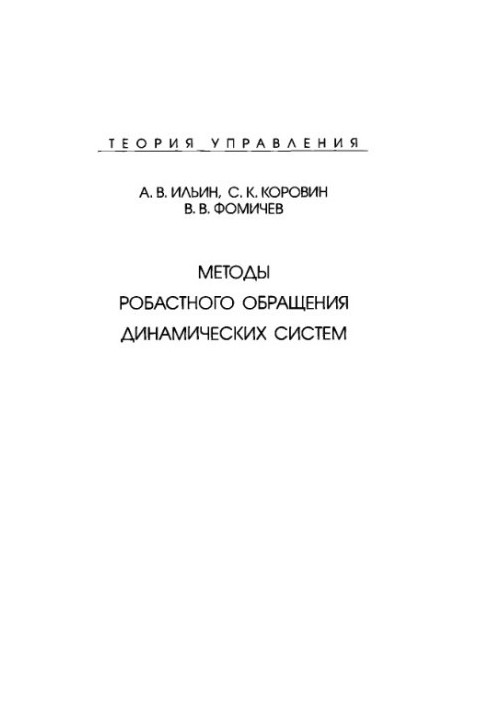 Теория управления. Методы робастного обращения динамических систем