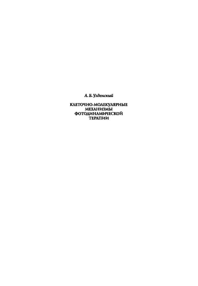 Cell-molecular mechanisms of photodynamic therapy