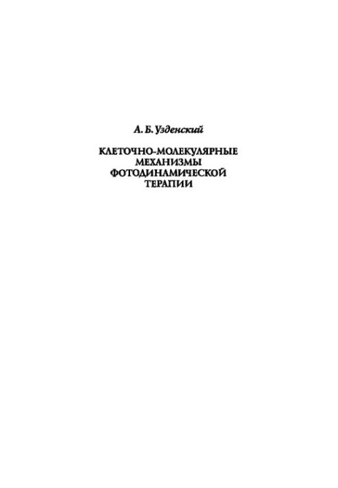 Cell-molecular mechanisms of photodynamic therapy