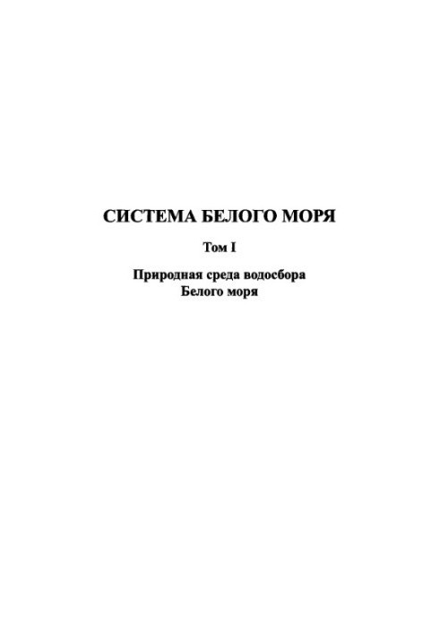 White Sea system. T. 1. The natural environment of the White Sea catchment