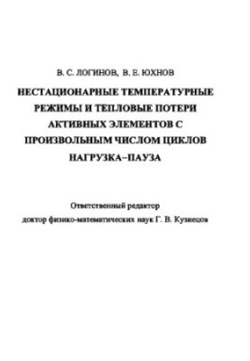 Нестабільні температурні режими та теплові втрати активних елементів з довільною кількістю циклів розвантаження-пауза