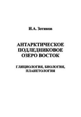 Антарктическое подледниковое озеро Восток